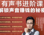 有声书进阶课，解锁声音赚钱的秘密，音频多渠道投放，复利营收-一米创业记