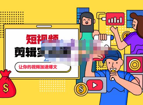 百微商学院·掌握100个实用剪辑方法，让你的视频加速热门，价值999元-一米创业记