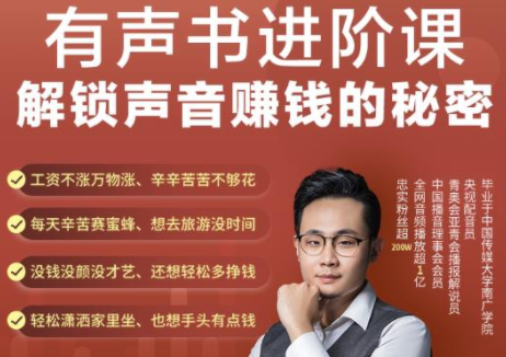 有声书进阶课，解锁声音赚钱的秘密，音频多渠道投放，复利营收-一米创业记