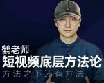鹤老师短视频底层方法论，方法之下还有方法-一米创业记