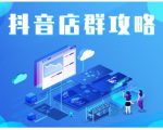 尖商联盟·抖音店群实操攻略，详细解析抖音店群的玩法-一米创业记