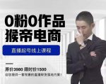 猴帝电商直播起号课，零粉零作品开播底层逻辑，直播五天打爆广场流量-一米创业记