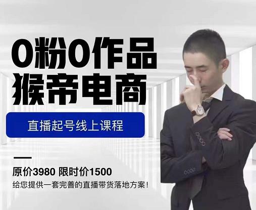 猴帝电商直播起号课，零粉零作品开播底层逻辑，直播五天打爆广场流量-一米创业记