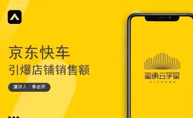 玺承云学堂·京东快车与搜索最新玩法，四个维度抢占红利，引爆京东平台-一米创业记