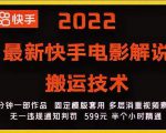 2022最新快手电影解说搬运技术，5分钟一部作品，固定模板套用-一米创业记