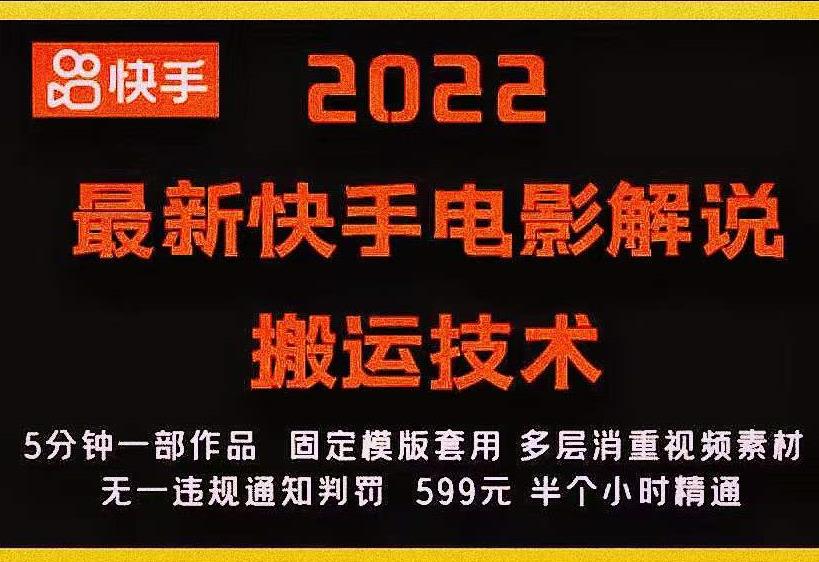 2022最新快手电影解说搬运技术，5分钟一部作品，固定模板套用-一米创业记