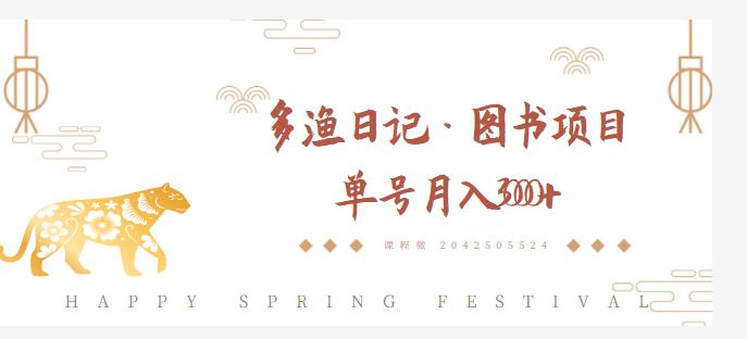 多渔日记·图书项目，无货源图书模式，纯搬运，单号月入4000+-一米创业记