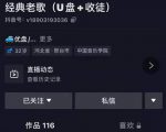 抖音音乐号+无人直播+u盘带货，教你如何通过抖音赚钱-一米创业记