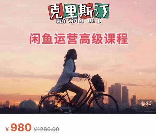 克里斯汀·闲鱼运营高级课程【2022新版】，视频内容非常凝练，适合小白入门-一米创业记