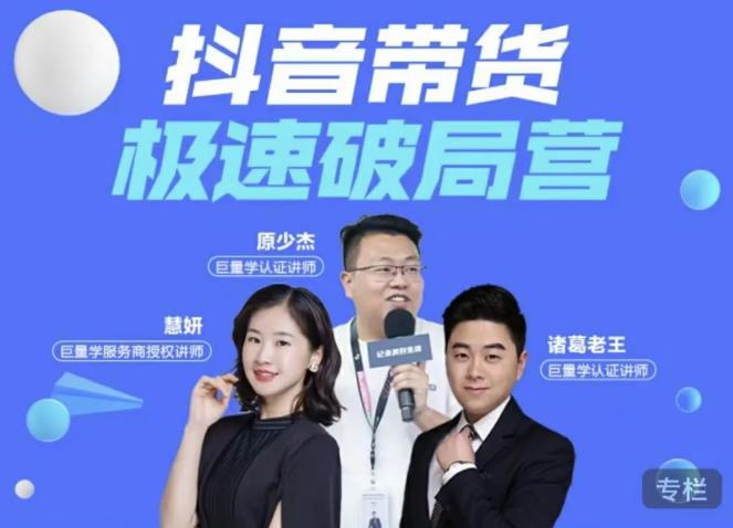 诸葛老王·抖音带货极速破局营，掌握抖音电商正确的经营逻辑-一米创业记