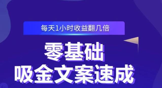 零基础吸金文案速成，每天1小时收益翻几倍价值499元-一米创业记