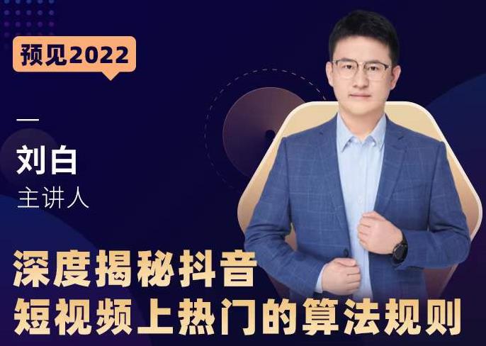 深度揭秘抖音短视频上热门的算法规则，​让你快人一步迈入抖音运营变现捷径-一米创业记