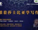 猫博士跟着莎士比亚学写作，彻底读通文本向大师学习写作方法-一米创业记