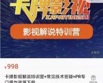卡牌抖音影视解说+长视频+常见技术答疑+PR专门课价值998元-一米创业记