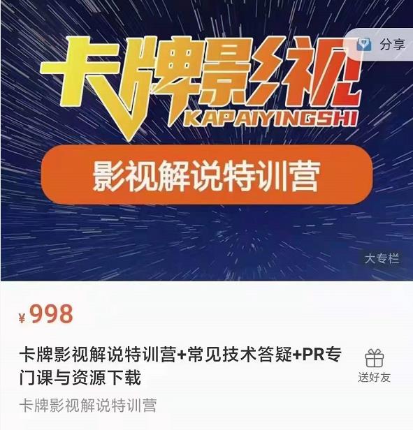 卡牌抖音影视解说+长视频+常见技术答疑+PR专门课价值998元-一米创业记