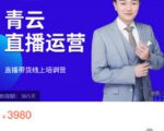 青云直播电商教程，教你最低成本搭建高转化直播场景-一米创业记