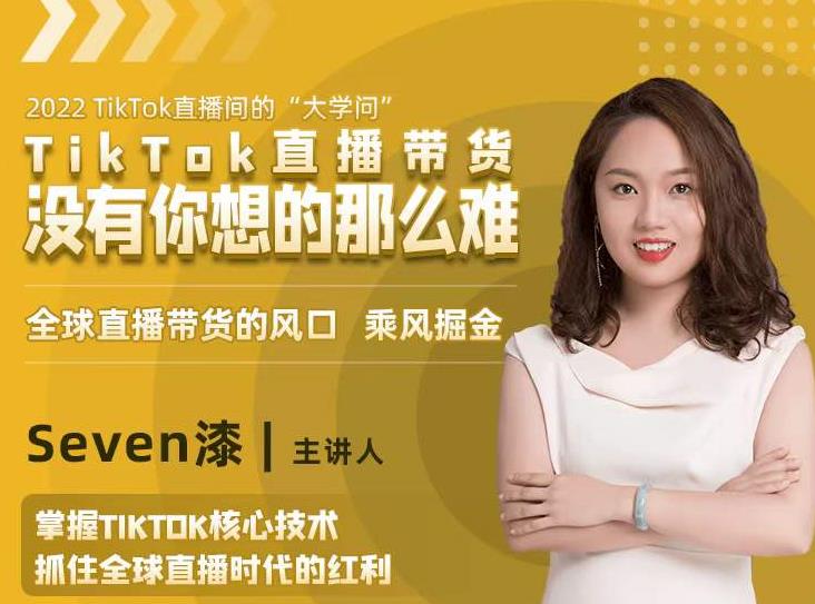 2022TikTok直播间的“大学问”，掌握TikTok核心技术，抓住全球直播时代的红利-一米创业记