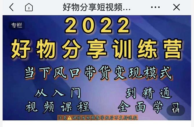 萌飞好物·2022抖音好物分享训练营，当下风口带货变现模式，从入门到精通-一米创业记