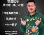 杰妮传媒·抖音快速起号核心实操课：教你新号快速起号，从0到100万过程-一米创业记