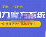 老衲·引力魔方系统课，让你掌握低PPC高ROI玩法，价值299元-一米创业记