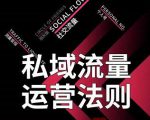 私域流量运营法则，高端玩家的私域流量是如何搭建的-一米创业记