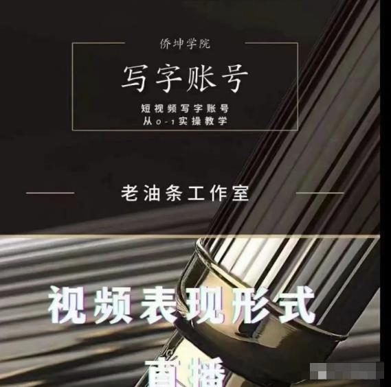 老油条写字账号搭建运营课程，短视频写字账号从0-1实操教学-一米创业记