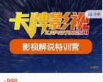 卡牌-影视解说特训营第三期，130节实操课，影视解说，技术答疑-一米创业记