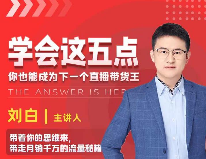 学会这五点，带走月销千万的流量秘籍，你也能成为下一个直播带货王-一米创业记