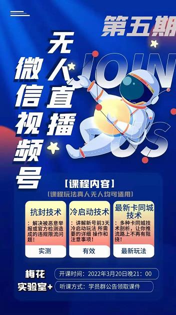 梅花实验室·微信视频号无人直播第3期+第5期，视频号带货权限0粉价值1180元-一米创业记