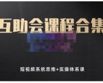 狗哥笔记的互助会课程合集，短视频系统思维+实操体系课-一米创业记