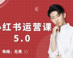 红商学院无畏小红书运营课5.0：从0开始，爆款笔记手到擒来-一米创业记