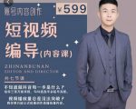 短视频编导先导课：​文案公式，脚本拆解，逻辑算法，让你的视频更容易上热门-一米创业记