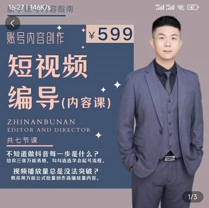 短视频编导先导课:文案公式,脚本拆解,逻辑算法,让你的视频更容易上热门-一米创业记