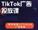 跨境B哥tiktok广告投放课，带你快速入门tiktok广告投放价值1680元-一米创业记