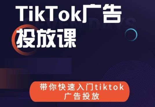 跨境B哥tiktok广告投放课，带你快速入门tiktok广告投放价值1680元-一米创业记
