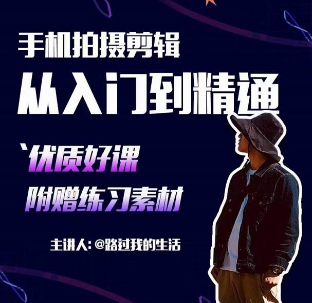 手机拍摄剪辑课：用手机拍出电影感短视频，零基础从入门到精通-一米创业记
