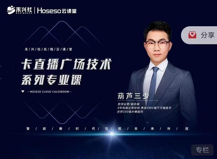 禾兴社·卡直播广场技术系列专业课，目前最强最全直播广场技术-一米创业记