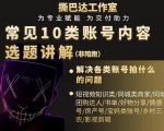 短视频常见10类账号内容选题讲解，解决各类账号拍什么的问题-一米创业记