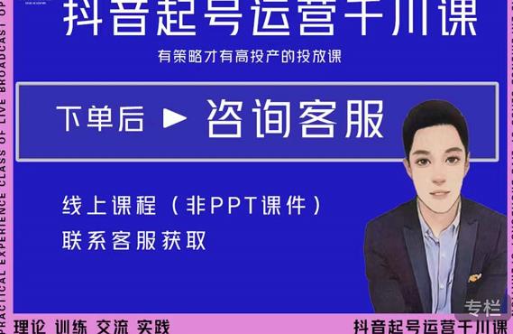 金龙·2022抖音直播带货起号运营千川课，有策略才有高投产的投放课-一米创业记