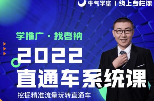 牛气学堂老衲2022直通车系统课+引力魔方系统课，精准拉新低价引流、卡位、收割-一米创业记