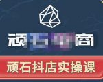 顽石电商·抖店自然流线上实操课【2022版】，从零教你做抖音小店-一米创业记