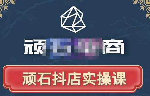 顽石电商·抖店自然流线上实操课【2022版】，从零教你做抖音小店-一米创业记