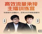 高效流量承接主播训练营：快速提升主播能力,实现100万销售直播间-一米创业记