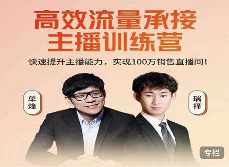 高效流量承接主播训练营：快速提升主播能力,实现100万销售直播间-一米创业记