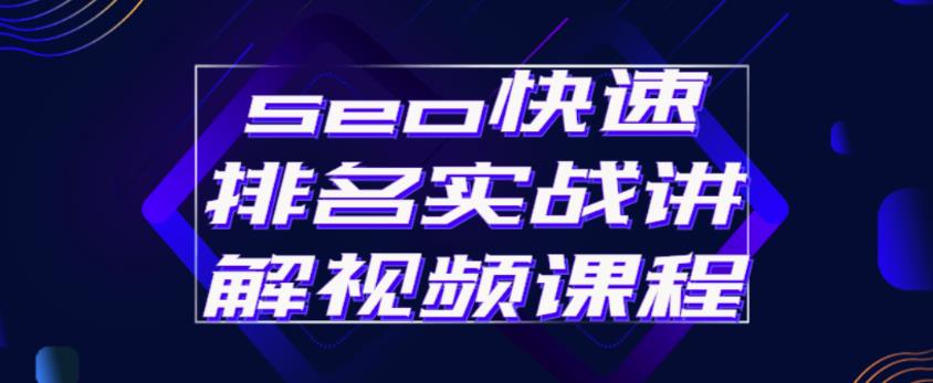 seo快速排名实战讲解视频课程，揭秘seo快排原理-一米创业记