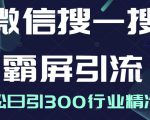 微信搜一搜霸屏引流课，打造被动精准引流系统，轻松日引300行业精准粉-一米创业记