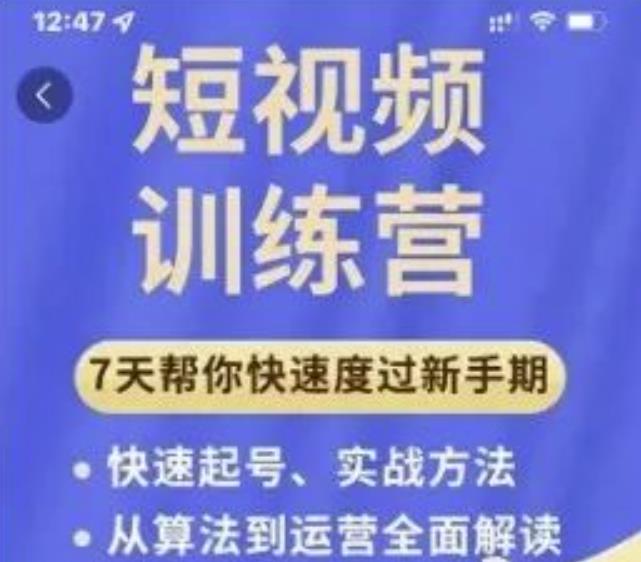 成哥从入门到精通7天短视频运营训练营，理论、实战、创新共42节课-一米创业记