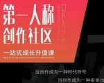 亲爱的安先第生‬一人称创作社课区‬程，一站式成长升值课-一米创业记