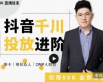 大力说·千川进阶课：千川投放细节实操，从入门到精通一站式解决-一米创业记