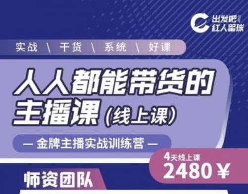 出发吧红人星球人人都能带货的主播课，让直播间人气翻倍的秘密-一米创业记